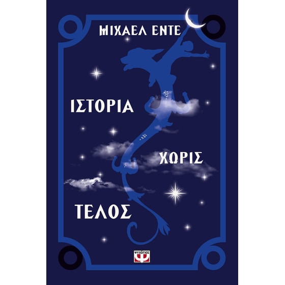 Ιστορία χωρίς τέλος image 0