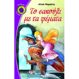 Το σακούλι με τα ψέματα