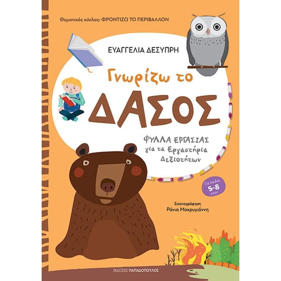 Γνωρίζω το δάσος image 0