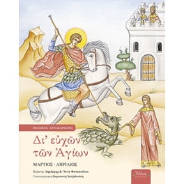 Δι' ευχών των Αγίων - Δ' Τόμος