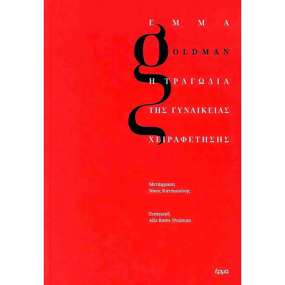 Η τραγωδία της γυναικείας χειραφέτησης image 0