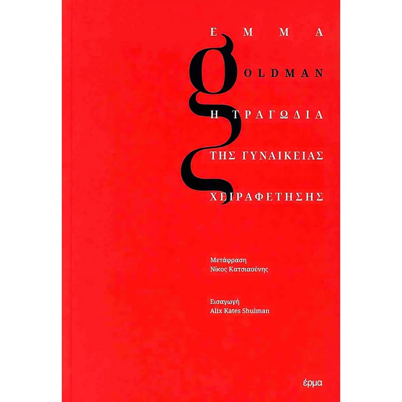 Η ΤΡΑΓΩΔΙΑ ΤΗΣ ΓΥΝΑΙΚΕΙΑΣ ΧΕΙΡΑΦΕΤΗΣΗΣ
