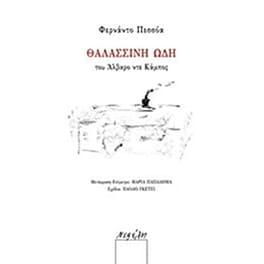Θαλασσινή ωδή του Άλβαρο ντε Κάμπος