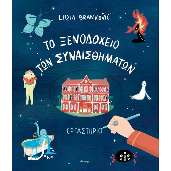 To Ξενοδοχείο των Συναισθημάτων - Εργαστήριο image 0