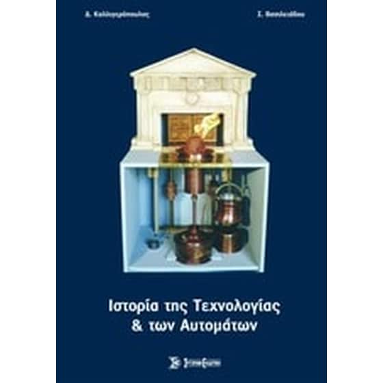Ιστορία της τεχνολογίας και των αυτομάτων image 0