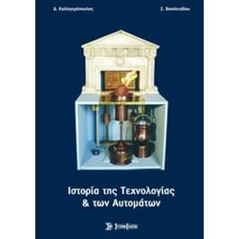 Ιστορία της τεχνολογίας και των αυτομάτων