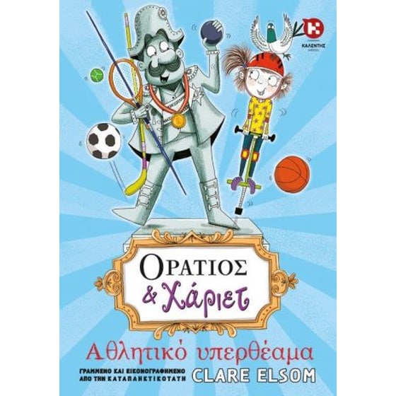 Οράτιος & Χάριετ - Αθλητικό υπερθέαμα image 0