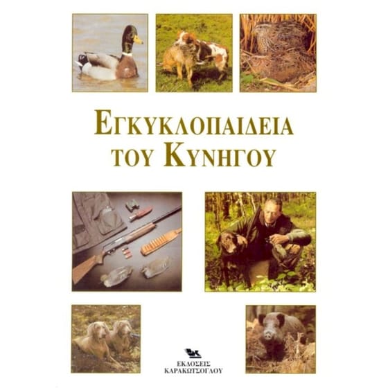 Εγκυκλοπαίδεια του κυνηγού image 0