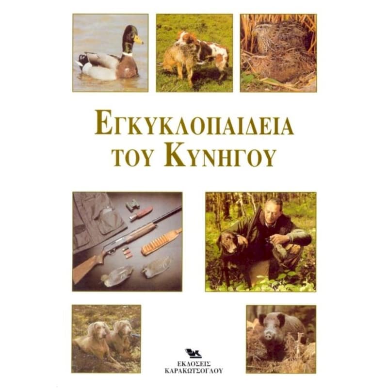 Εγκυκλοπαίδεια του κυνηγού