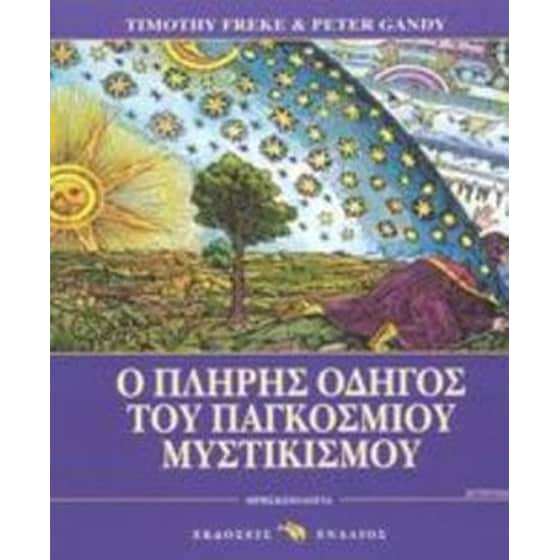 Ο πλήρης οδηγός του παγκόσμιου μυστικισμού image 0