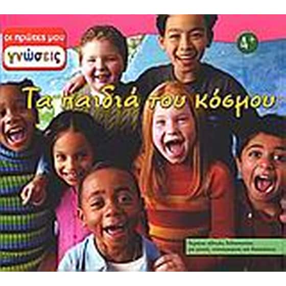 Τα παιδιά του κόσμου image 0