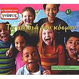 Τα παιδιά του κόσμου