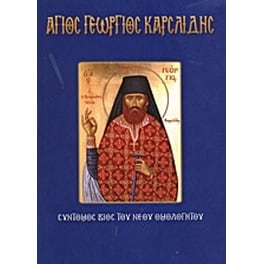 Άγιος Γεώργιος Καρσλίδης