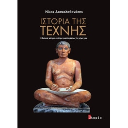 Ιστορία της Τέχνης
