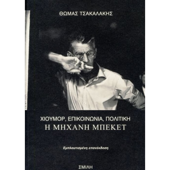Η μηχανή Μπέκετ image 0