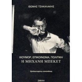 Η μηχανή Μπέκετ