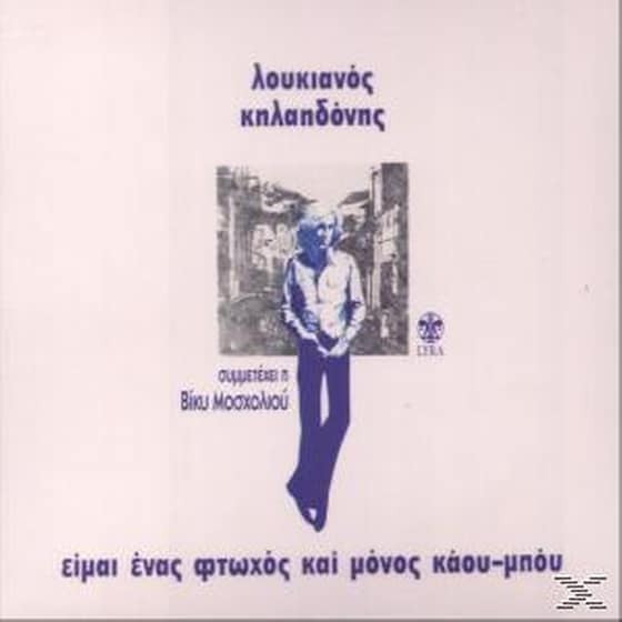 Είμαι Ένας Φτωχός Και Μόνος Κάου-Μπόυ image 0