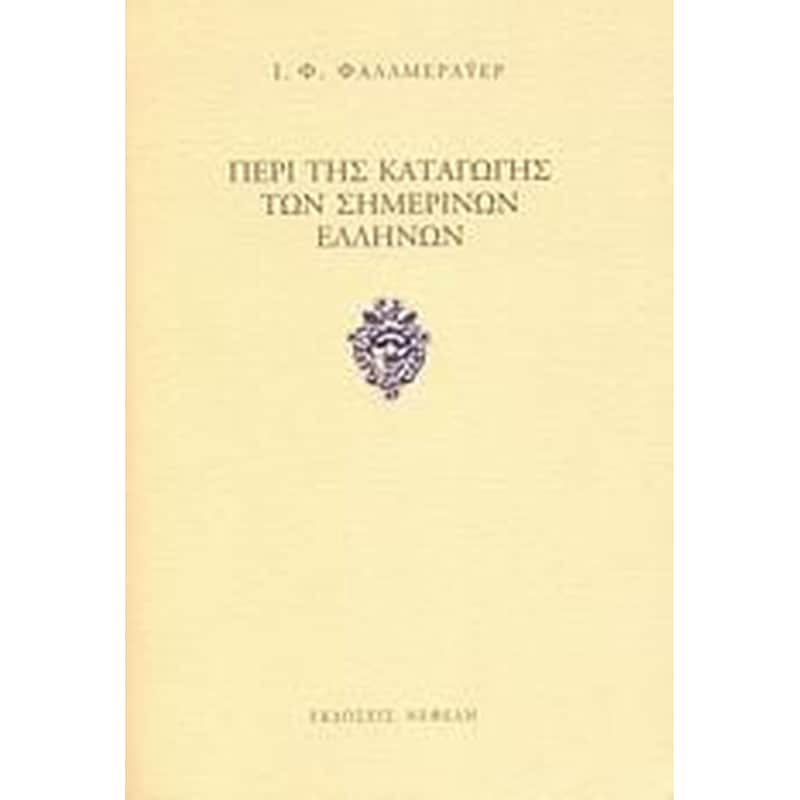 Περί της καταγωγής των σημερινών Ελλήνων