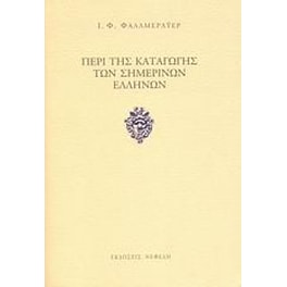 Περί της καταγωγής των σημερινών Ελλήνων