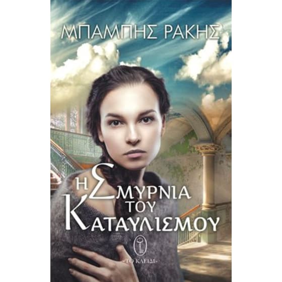 Η Σμυρνιά του καταυλισμού image 0