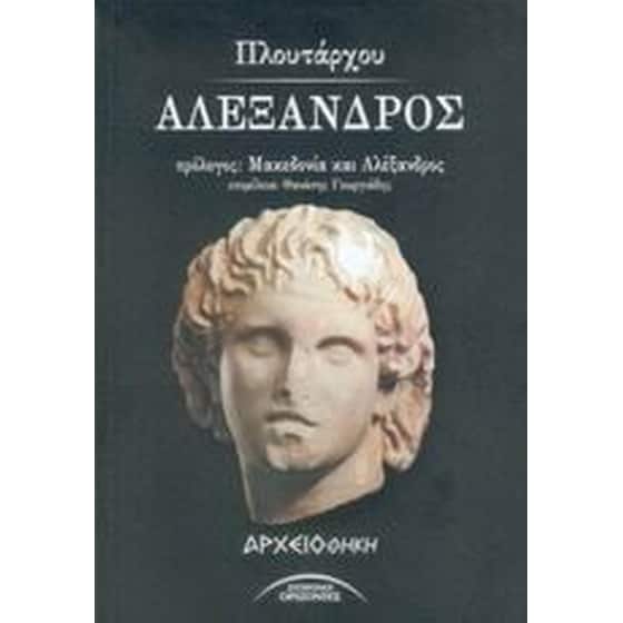 Αλέξανδρος image 0