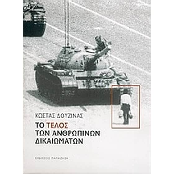 Το τέλος των ανθρωπίνων δικαιωμάτων image 0