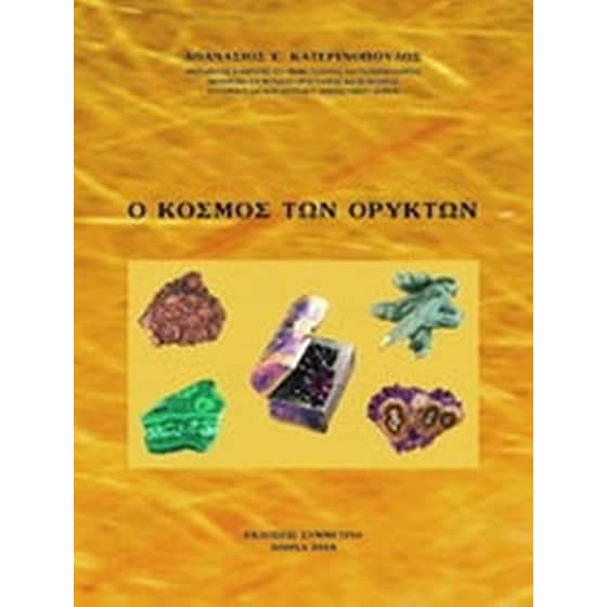 Ο κόσμος των ορυκτών image 0