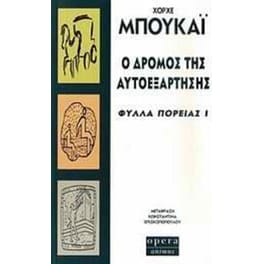 Ο δρόμος της αυτοεξάρτησης