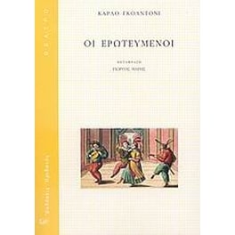 Οι ερωτευμένοι