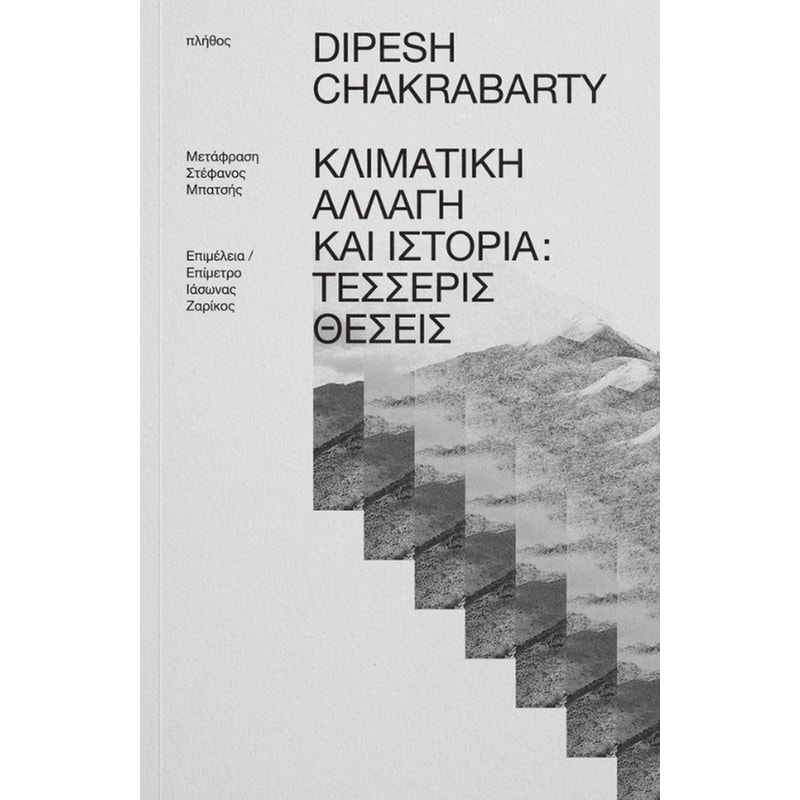 Κλιματική αλλαγή και Ιστορία