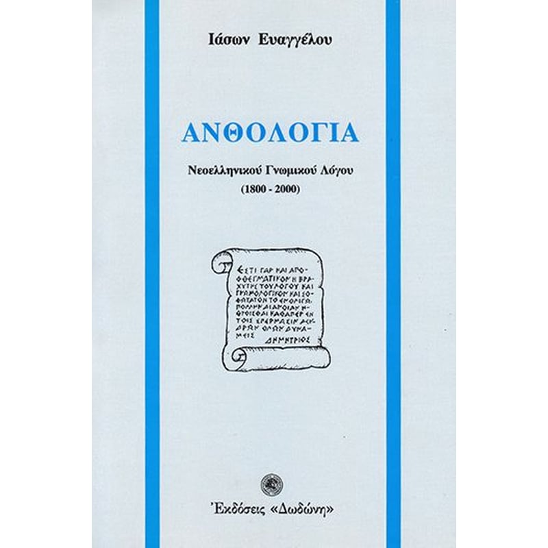 Ανθολογία νεοελληνικού γνωμικού λόγου 1800-2000