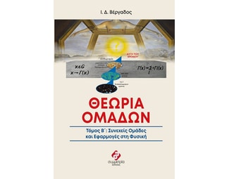 Θεωρία ομάδων. Τόμος Β΄ image 0