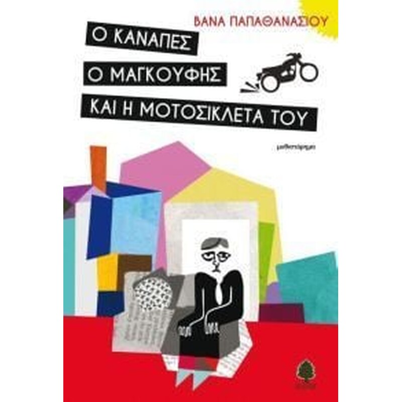 Ο καναπές, ο μαγκούφης και η μοτοσικλέτα του