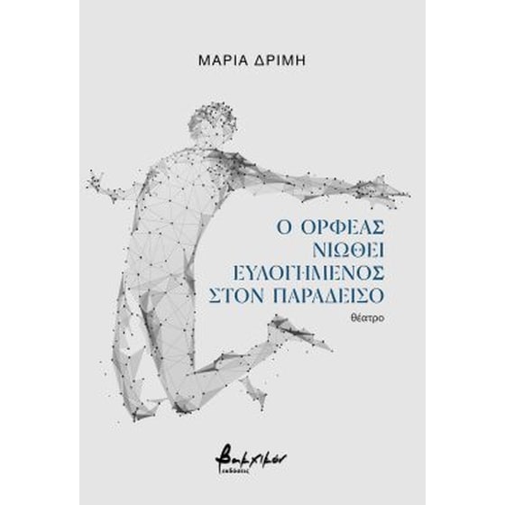 Ο Ορφέας νιώθει ευλογημένος στον παράδεισο image 0