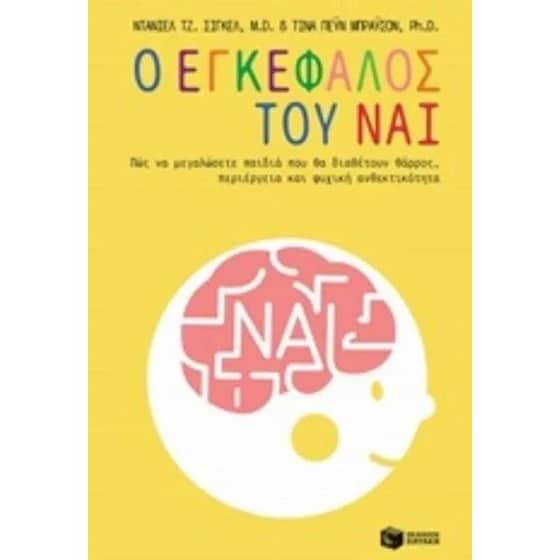Ο εγκέφαλος του Ναι image 0