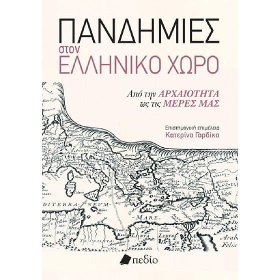 Πανδημίες στον ελληνικό χώρο image 0