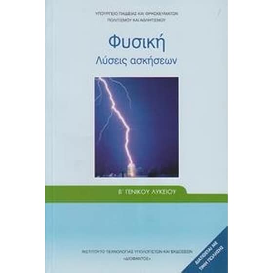 Φυσική Γ’ Λυκείου Προσανατολισμού Θετικών Σπουδών - Τεύχος Α - Λύσεις των ασκήσεων image 0