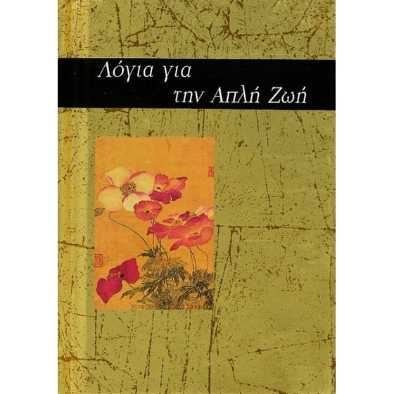 Λόγια για την απλή ζωή image 0