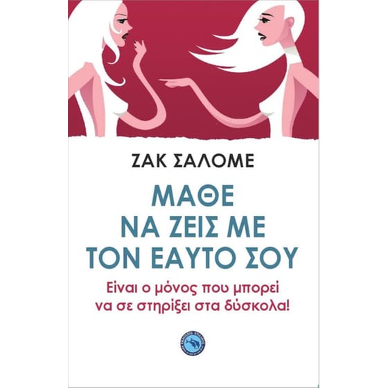 Μάθε να ζεις με τον εαυτό σου image 0