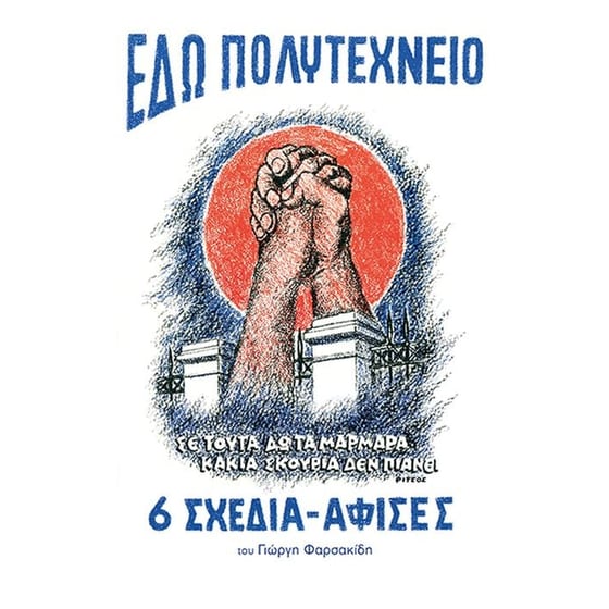 Εδώ Πολυτεχνείο image 0