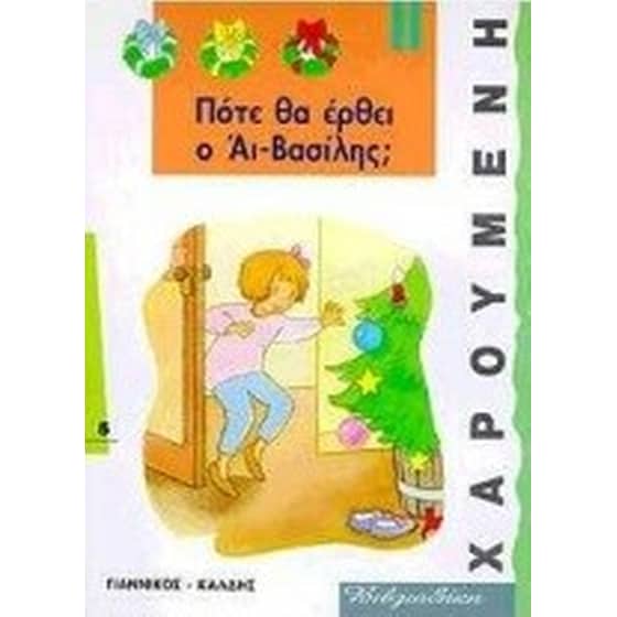 Πότε θα έρθει ο Αϊ-Βασίλης image 0