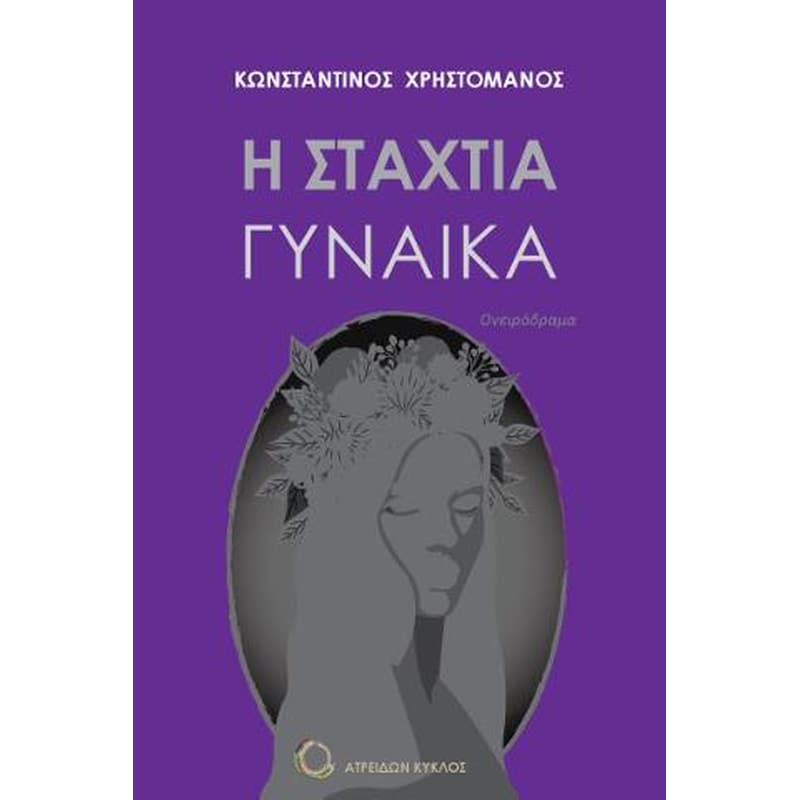 Η σταχτιά γυναίκα