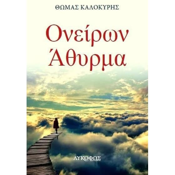 Ονείρων Άθυρμα image 0