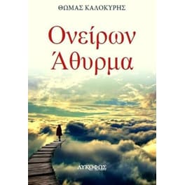 Ονείρων Άθυρμα