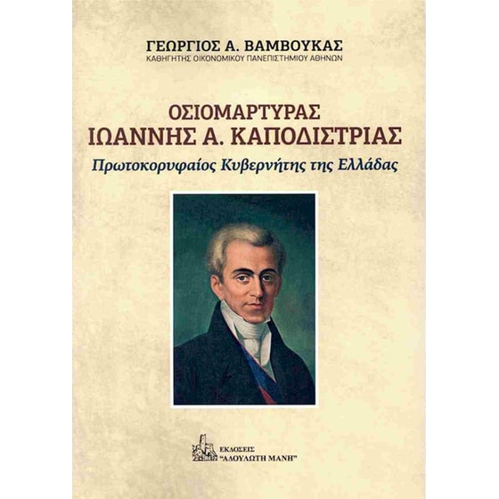 Οσιομάρτυρας Ιωάννης Α. Καποδίστριας image 0