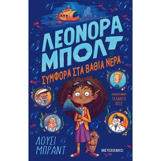 Λεονόρα Μπολτ 2: Συμφορά στα βαθιά νερά image 0