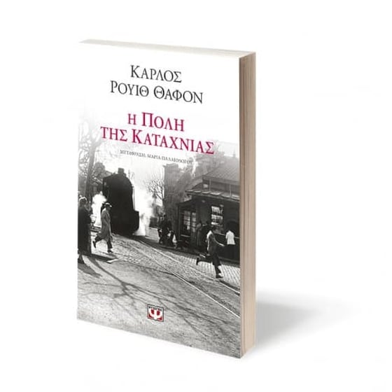 Η πόλη της καταχνιάς image 1