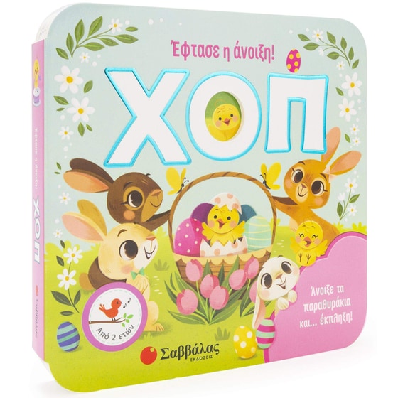 Χοπ! Έφτασε η άνοιξη! image 0