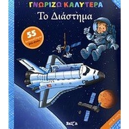 Το διάστημα