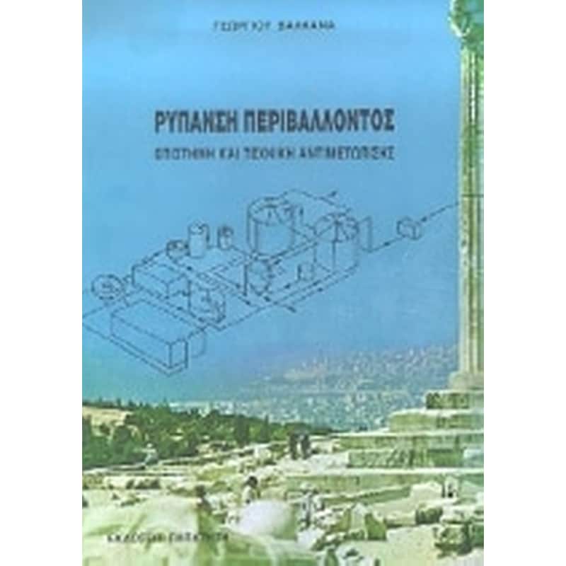 Ρύπανση περιβάλλοντος